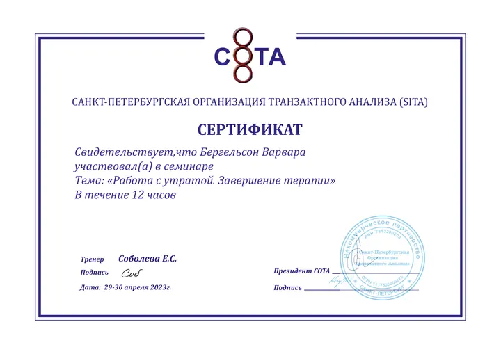 Работа с утратой. Завершение терапии - СОТА