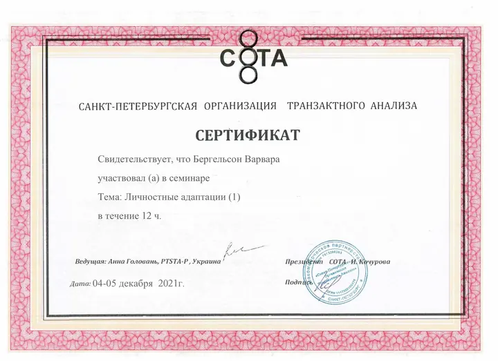 Личностные адаптации (1) - СОТА