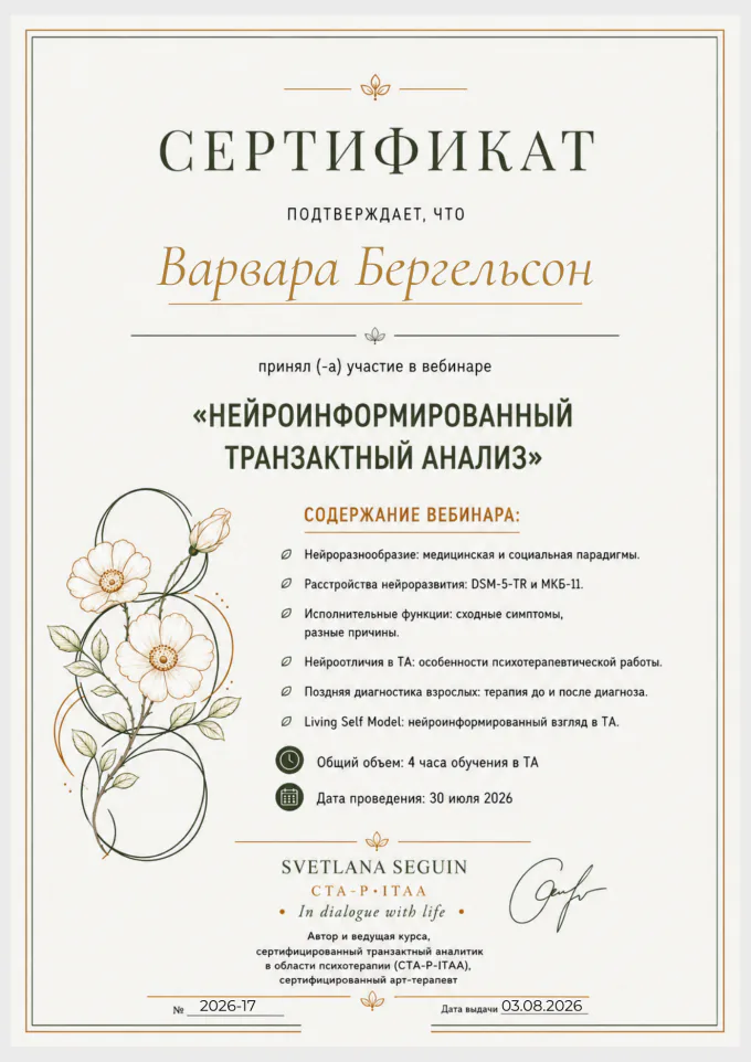 Нейроинформированный транзактный анализ - Svetlana Seguin, CTA-P-ITAA