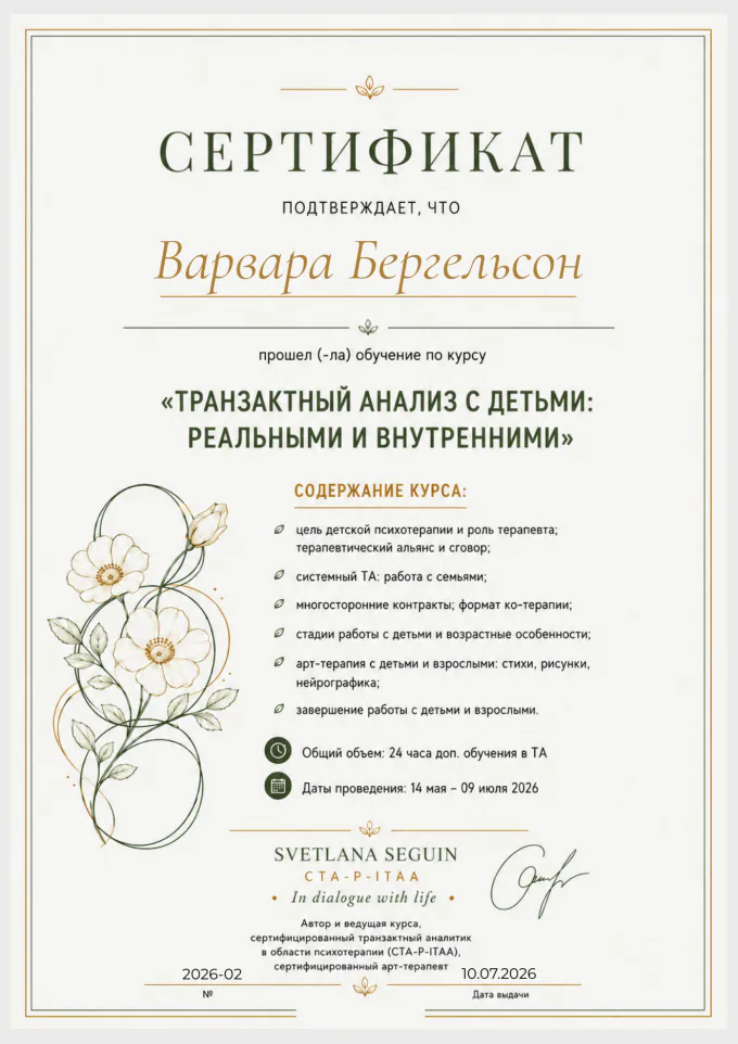 Транзактный анализ с детьми: реальными и внутренними - Svetlana Seguin, CTA-P-ITAA