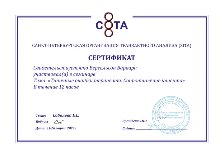 Типичные ошибки терапевта. Сопротивление клиента - СОТА
