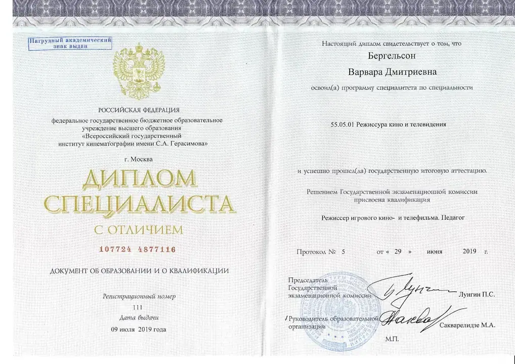 Диплом специалиста: режиссер кино и телевидения - ВГИК