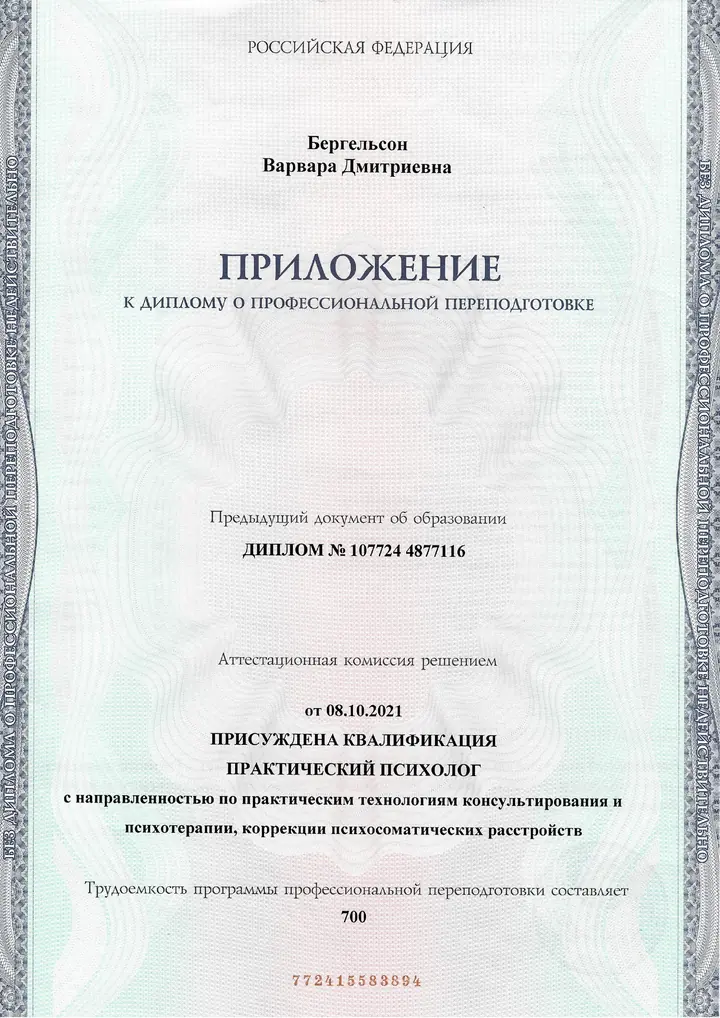 Приложение к диплому практического психолога - Институт психотерапии и клинической психологии