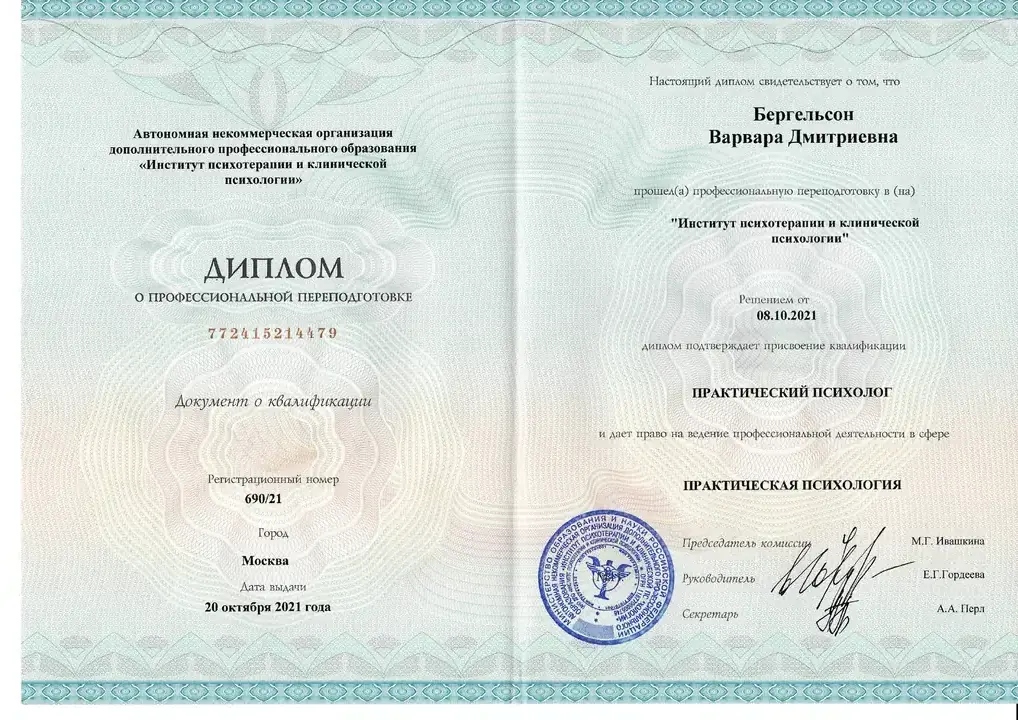 Диплом о профессиональной переподготовке: практический психолог - Институт психотерапии и клинической психологии